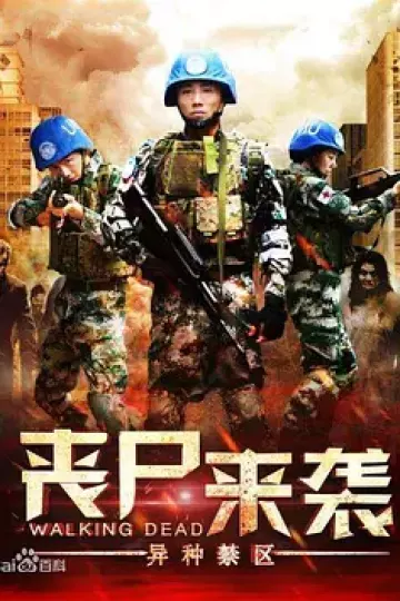 丧尸来袭:异种禁区