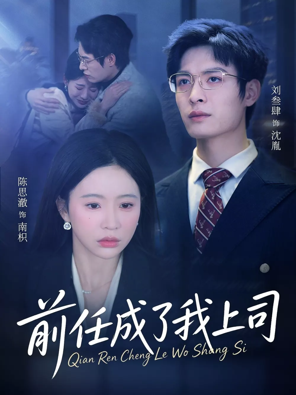 前任成了我上司