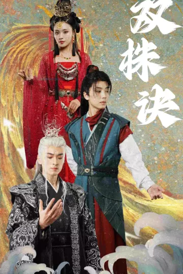 双株诀