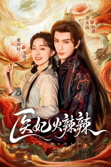 医妃火辣辣