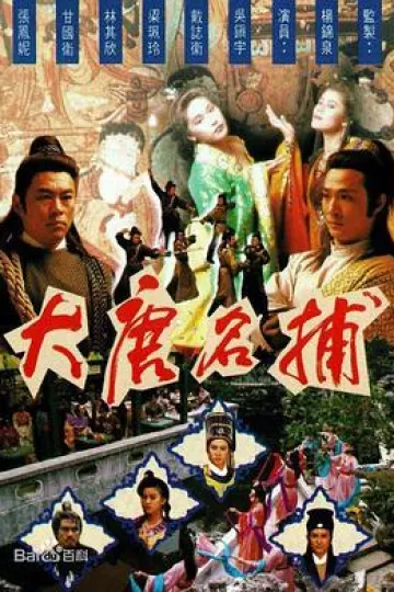 大唐名捕国语