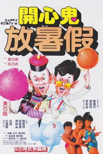 开心鬼放暑假[电影解说]