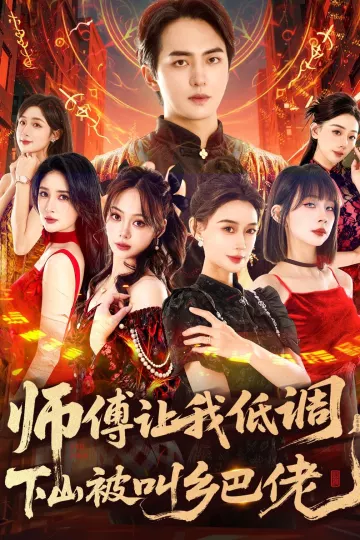 师父让我低调，下山被叫乡巴佬