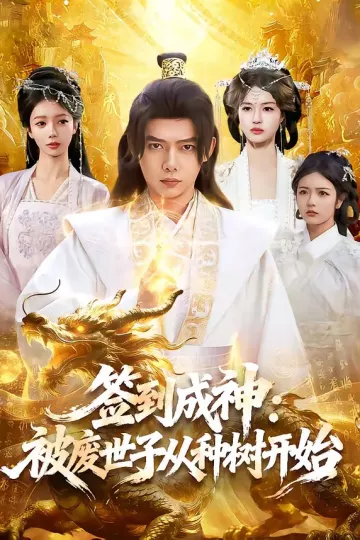 签到成神：被废世子从种树开始
