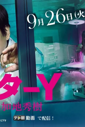 Y医生：外科医生加地秀树第二季