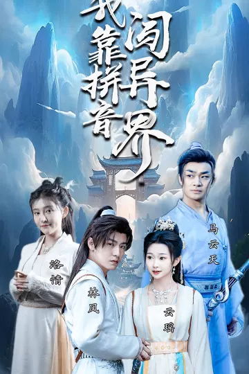 我靠拼音闯异界