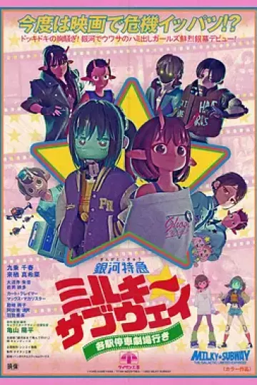 银河特急Milky✩Subway各站停车前往剧场