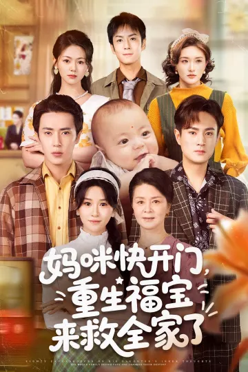 妈咪快开门,重生福宝来救全家了