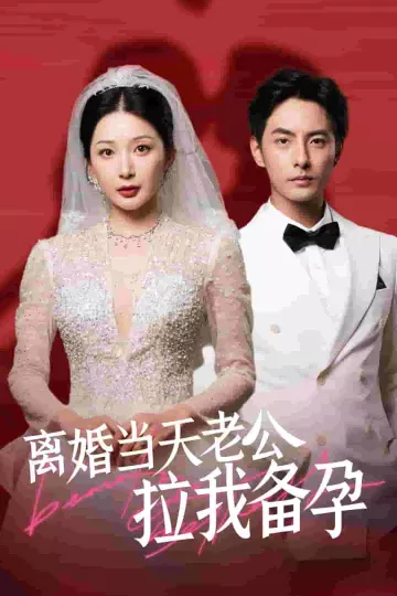 离婚当天老公拉我备孕
