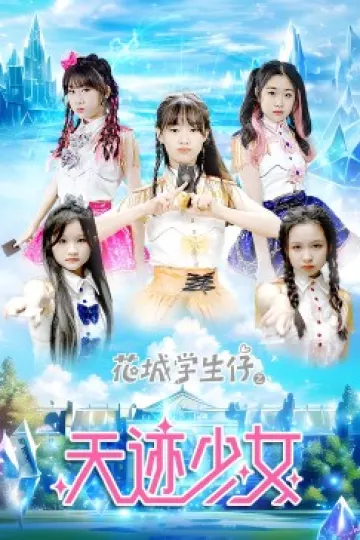 花城学生仔之天迹少女