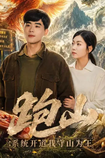 跑山：系统开道我守山为王