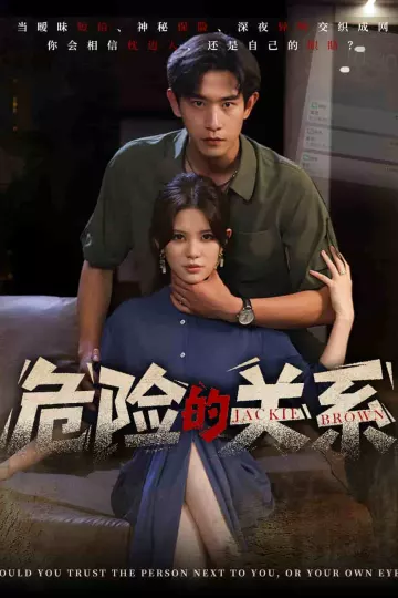 危险的关系（短剧版）