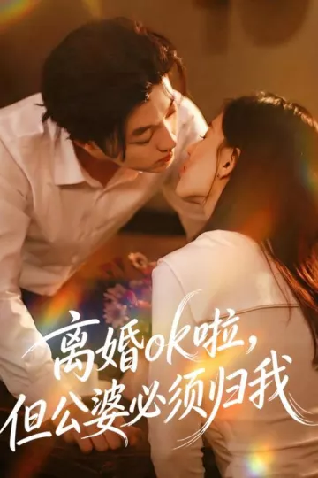 离婚ok啦,但公婆必须归我