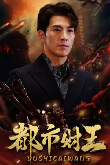 都市财王