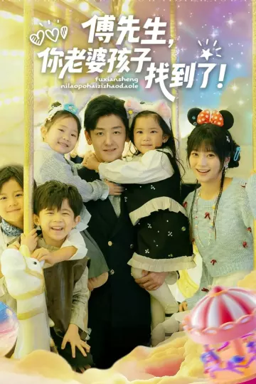 傅先生,你老婆孩子找到了
