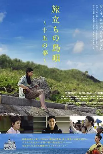 出发的岛歌 十五岁之春