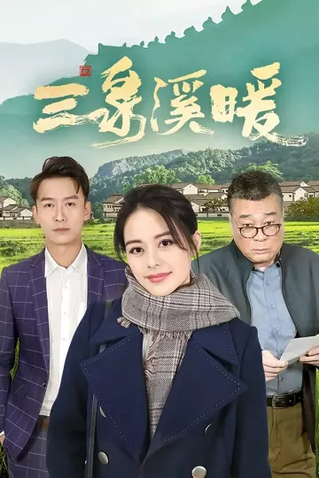 三泉溪暖