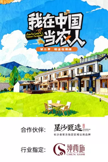 我在中国当农人第二季
