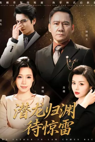 潜龙归渊待惊雷