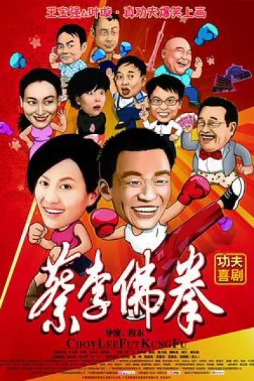 蔡李佛拳国语