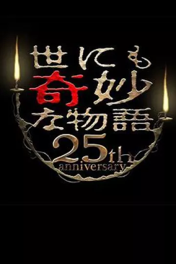 世界奇妙物语 25周年秋季特别篇杰作再现篇