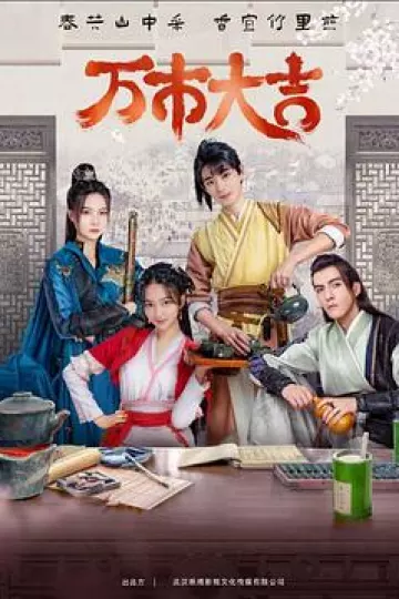 万市大吉2023