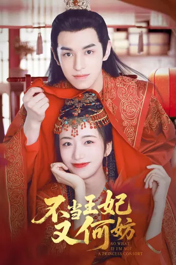 不当王妃又何妨