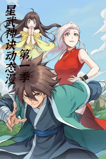 星武神诀第一季