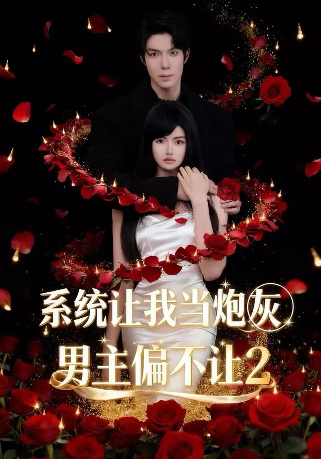 系统让我当炮灰男主偏不让2