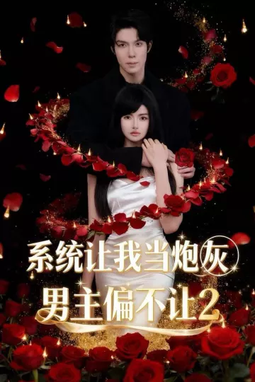 系统让我当炮灰男主偏不让2