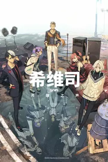 SI-VIS: The Sound of Heroes希维司:英雄之声