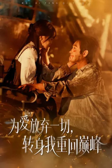 为爱放弃一切，转身我重回巅峰