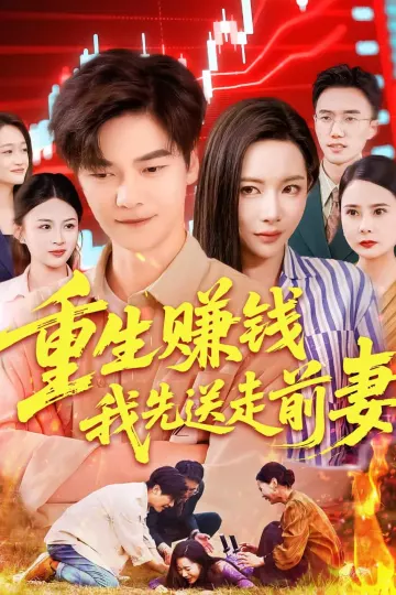 重生赚钱我先送走前妻