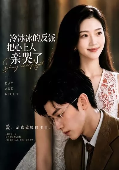 冷冰冰的反派把心上人亲哭了