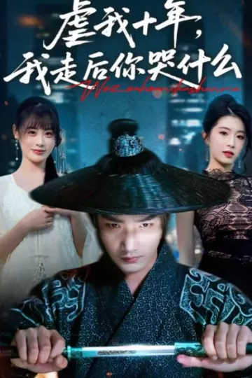 虐我十年，我走后你哭什么