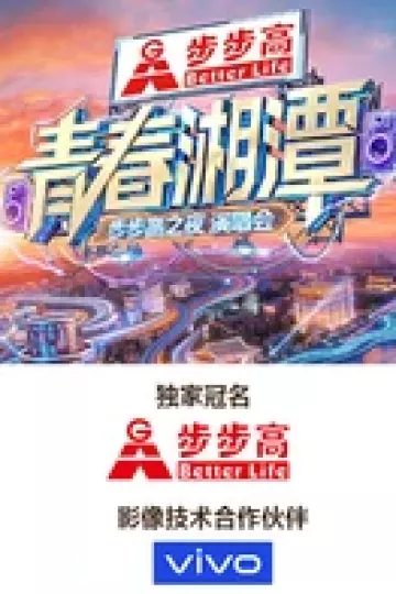 “青春湘潭·步步高之夜”演唱会