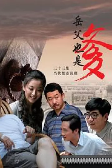 接班女婿