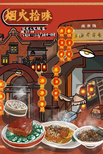 烟火拾味