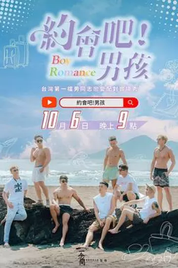 约会吧！男孩