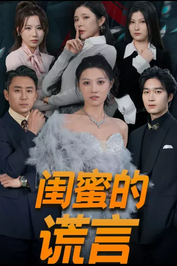 闺蜜的谎言