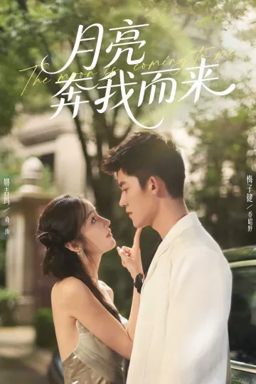 月亮奔我而来