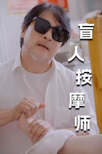 新版：盲人按摩师