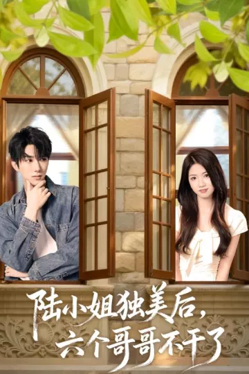 陆小姐独美后六个哥哥不干了
