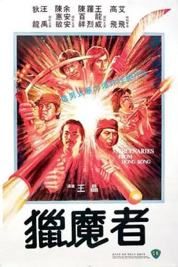 猎魔者1982