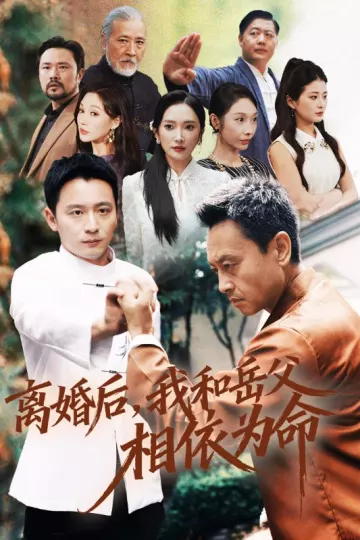 离婚后我和岳父相依为命