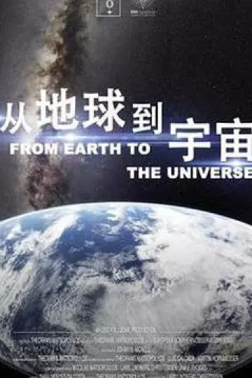 从地球到宇宙