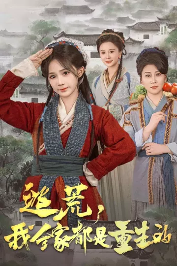 逃荒，我全家都是重生的