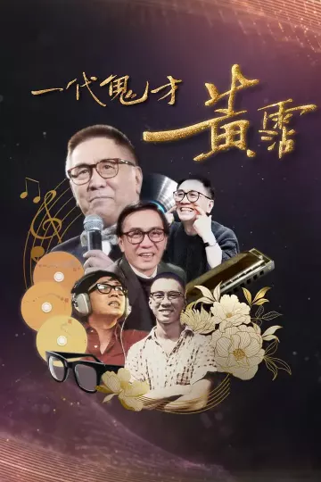 一代鬼才黄霑