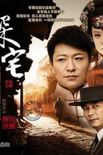 深宅1927