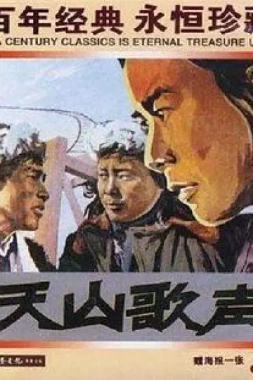 天山歌声